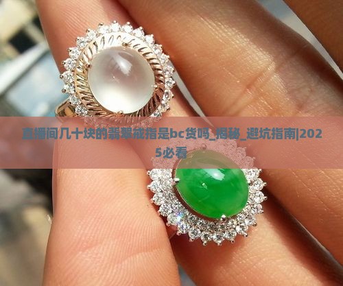 直播间几十块的翡翠戒指是bc货吗