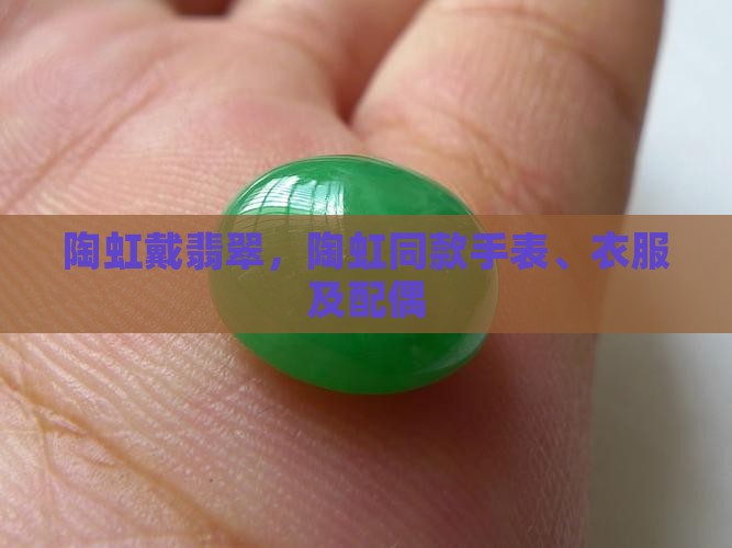 陶虹戴翡翠