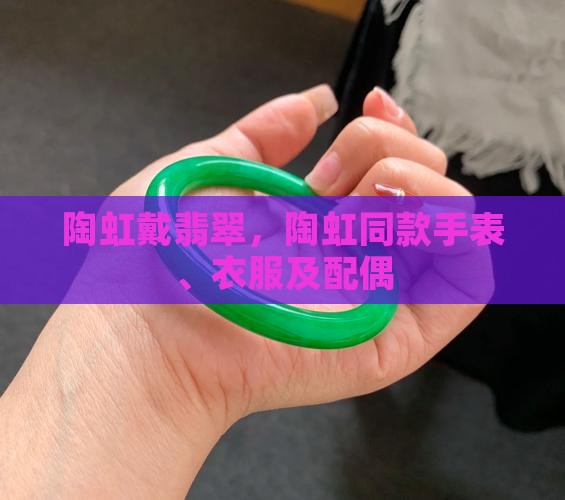 陶虹戴翡翠