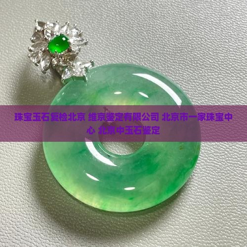 珠宝玉石复检北京