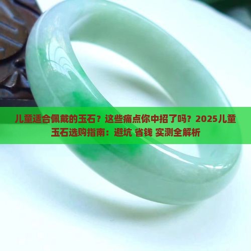 儿童适合佩戴的玉石