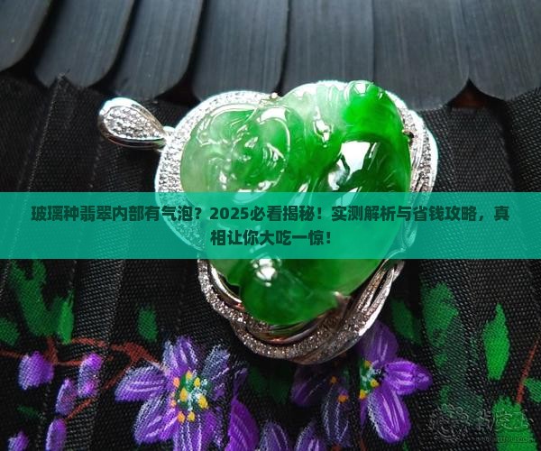 玻璃种翡翠内部有气泡