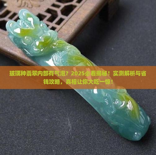 玻璃种翡翠内部有气泡