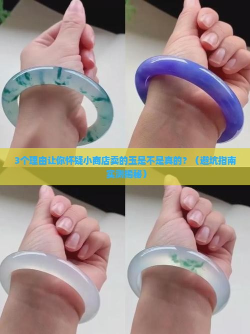 小商店里卖的玉是真的吗