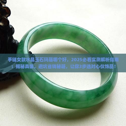 手链女款水晶玉石玛瑙哪个好