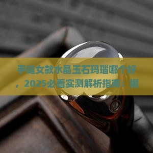 手链女款水晶玉石玛瑙哪个好