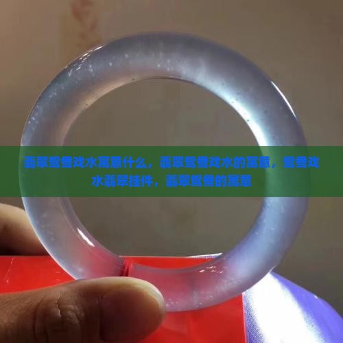 翡翠鸳鸯戏水寓意什么