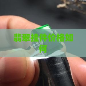 翡翠的花料挂件值钱吗