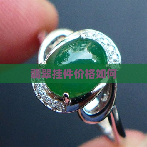 翡翠的花料挂件值钱吗