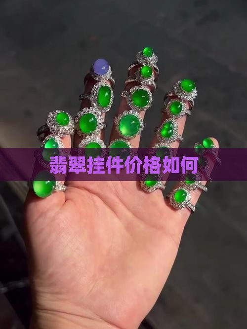 翡翠的花料挂件值钱吗