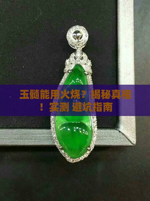 玉髓能用火烧吗