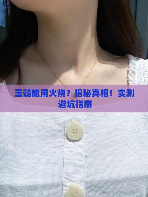 玉髓能用火烧吗