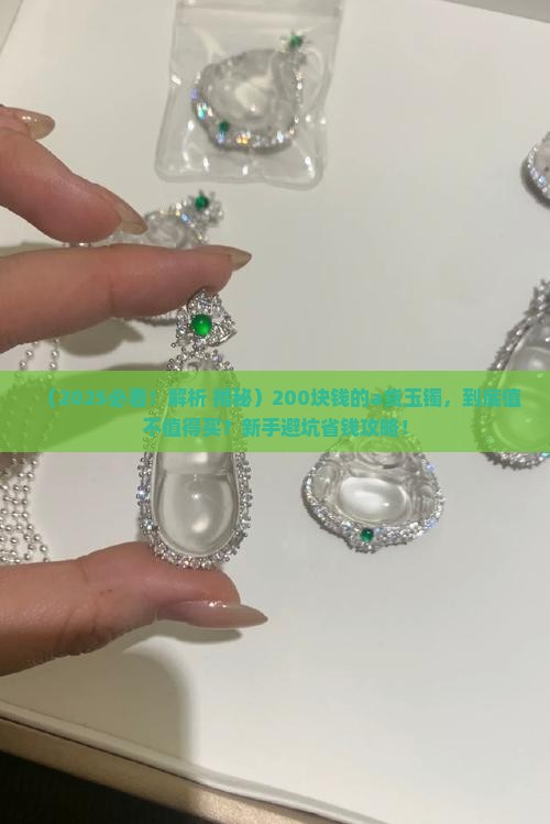 200块钱的a货玉镯