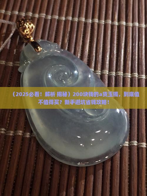 200块钱的a货玉镯