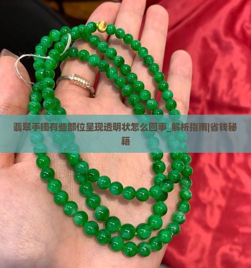 翡翠手镯有些部位呈现透明状怎么回事