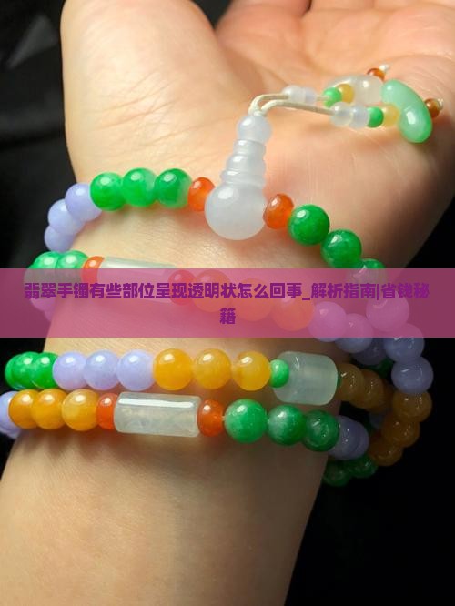 翡翠手镯有些部位呈现透明状怎么回事