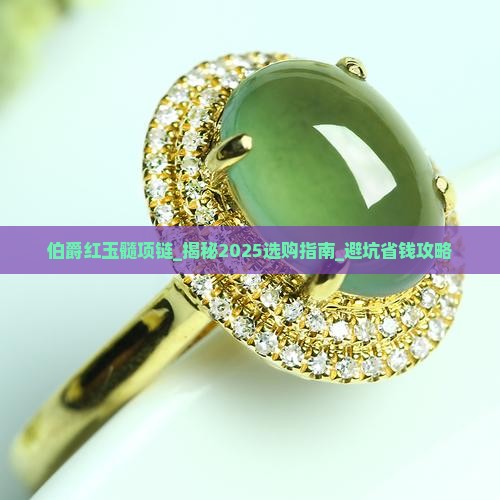 伯爵红玉髓项链
