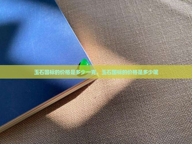 玉石国标的价格是多少