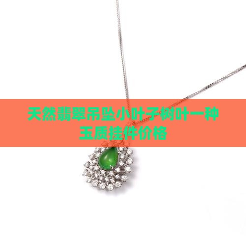 天然翡翠吊坠小叶子