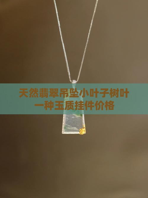 天然翡翠吊坠小叶子