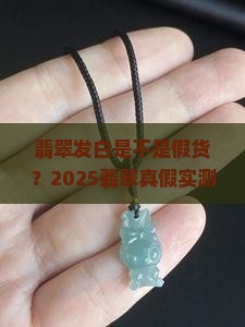 翡翠发白是不是假货