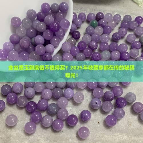 金丝墨玉有什么好处