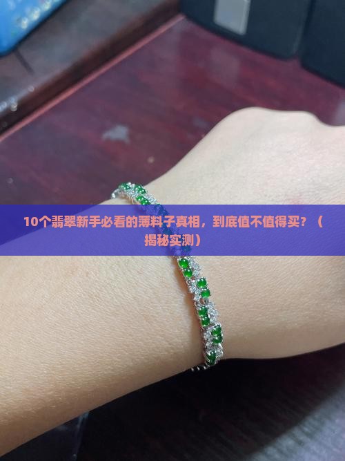 翡翠料子薄好不好