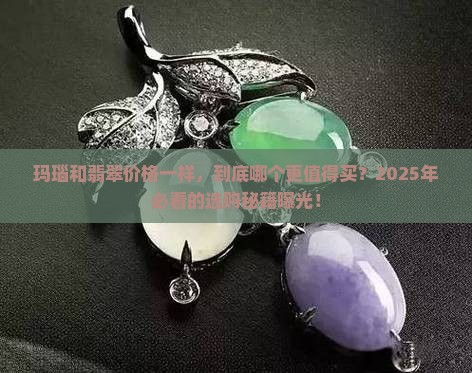 玛瑙和翡翠同样价格哪个好一些呢