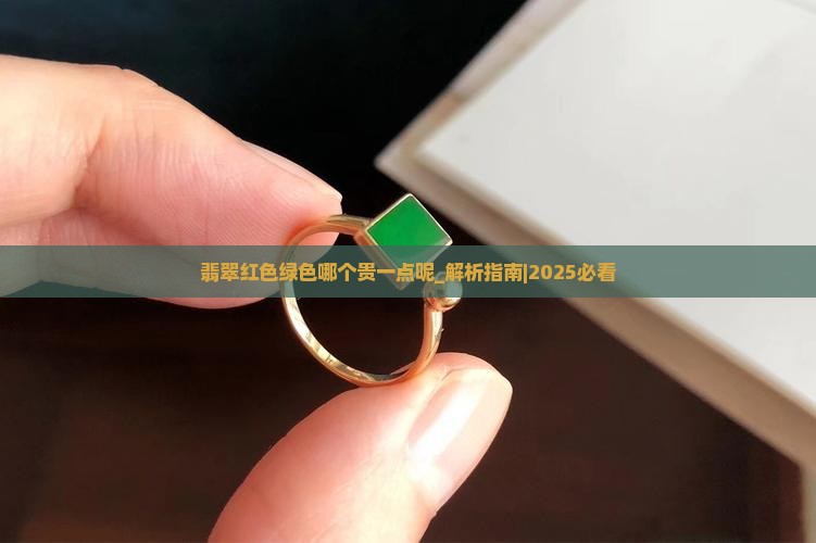 翡翠红色绿色哪个贵一点呢