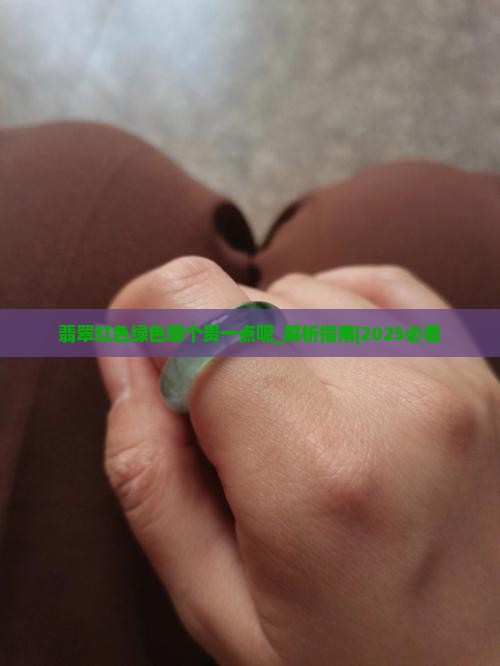 翡翠红色绿色哪个贵一点呢
