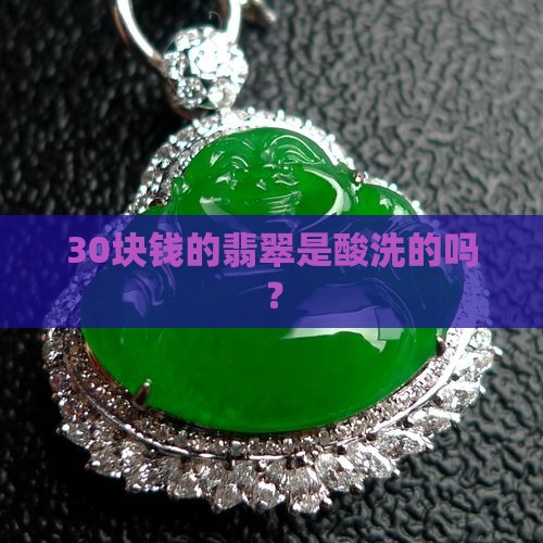 30块钱的翡翠是酸洗的吗