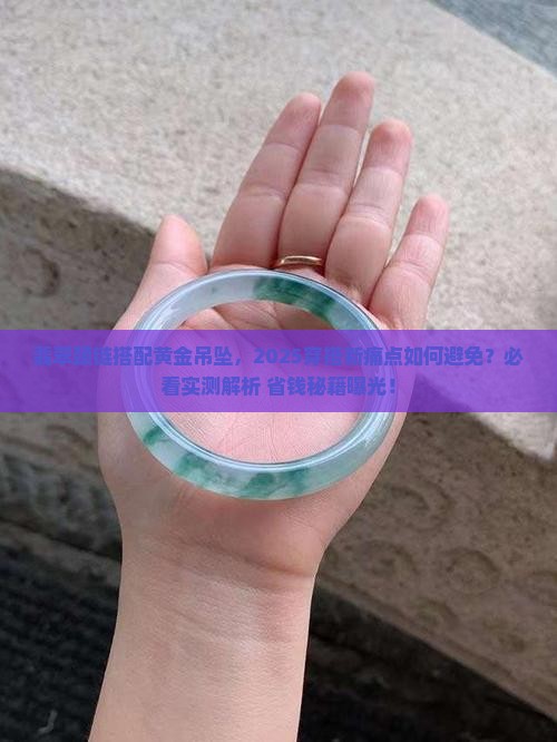 翡翠颈链搭配黄金吊坠