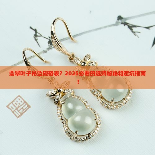 翡翠叶子吊坠规格表