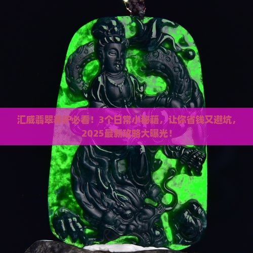 汇威翡翠怎么养护和保养