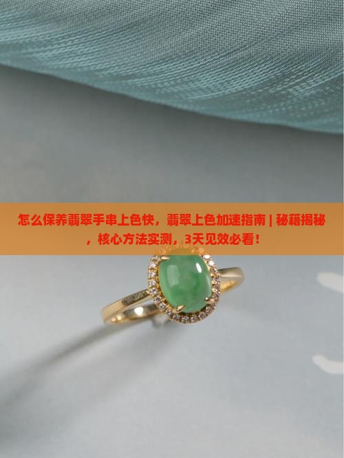 怎么保养翡翠手串上色快