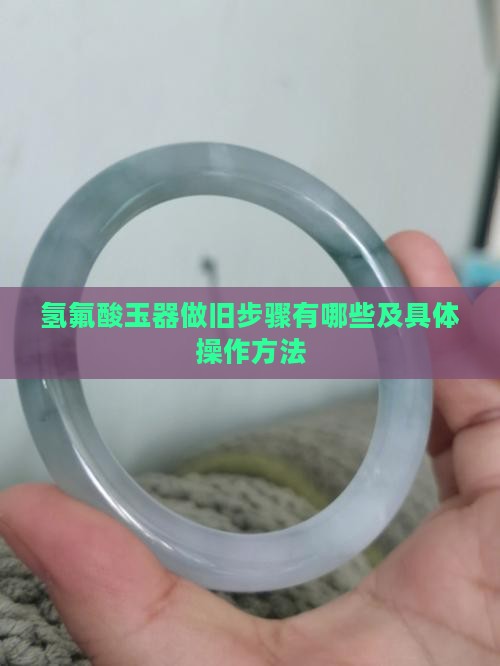 氢氟酸玉器做旧步骤有哪些