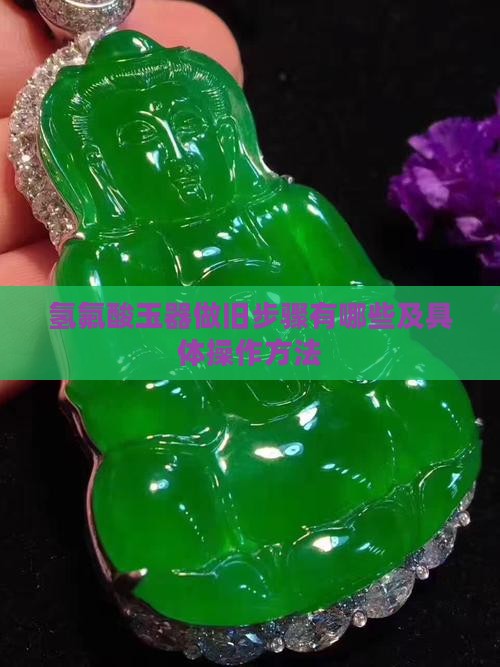 氢氟酸玉器做旧步骤有哪些
