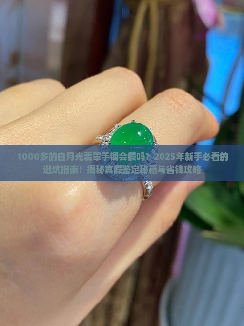 1000多的白月光翡翠手镯会假嘛