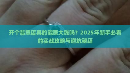 开个翡翠店怎么样