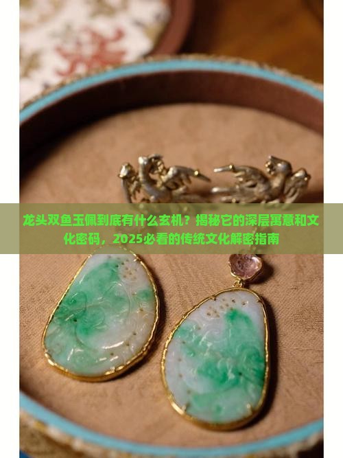 龙头双鱼玉佩寓意