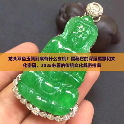 龙头双鱼玉佩寓意