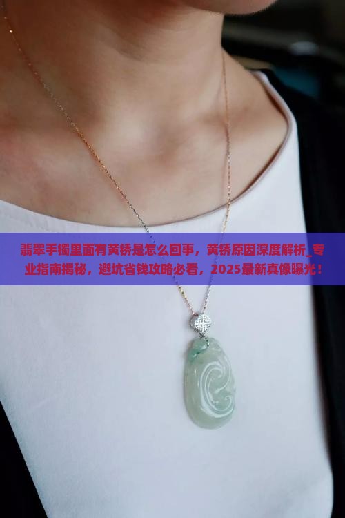 翡翠手镯里面有黄锈是怎么回事
