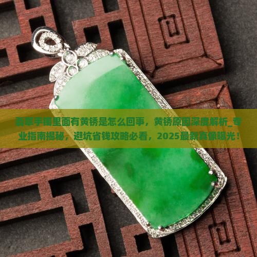 翡翠手镯里面有黄锈是怎么回事