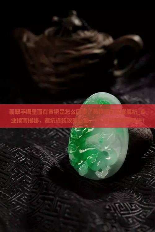 翡翠手镯里面有黄锈是怎么回事