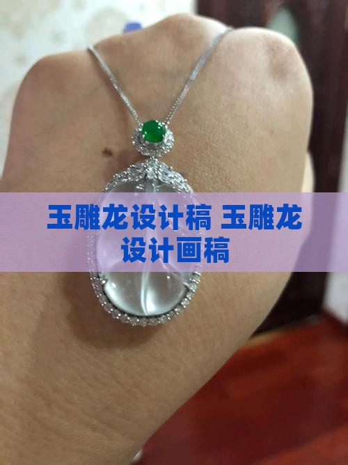 玉雕龙设计稿