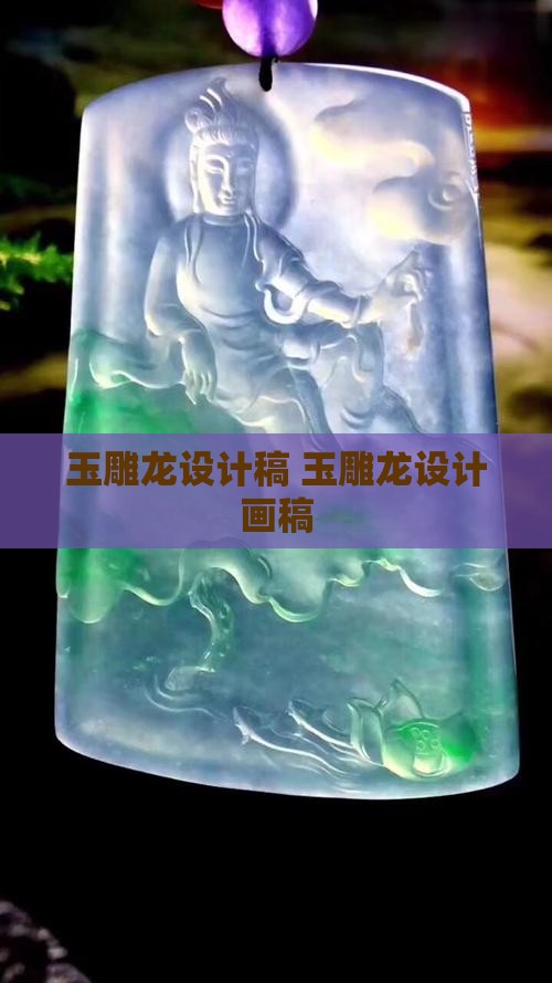 玉雕龙设计稿
