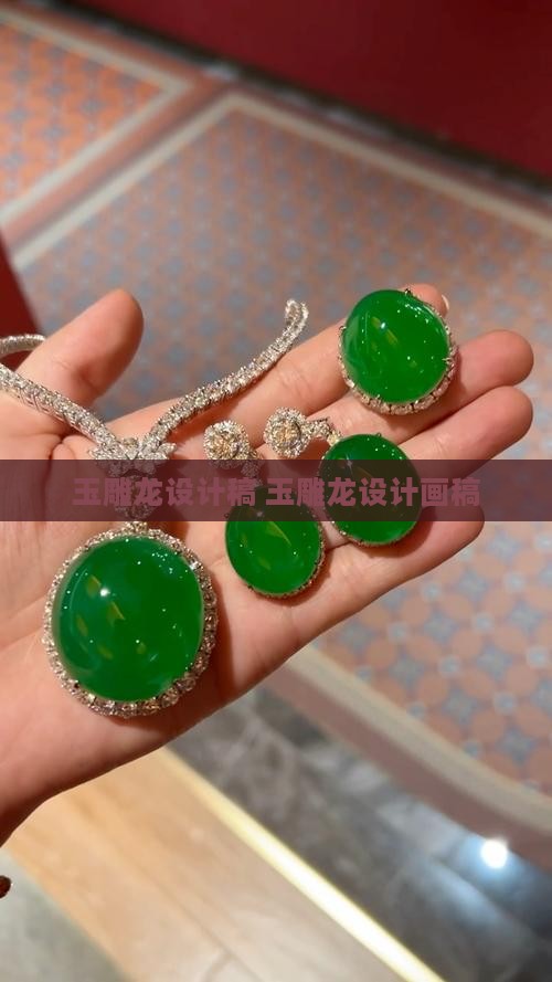 玉雕龙设计稿