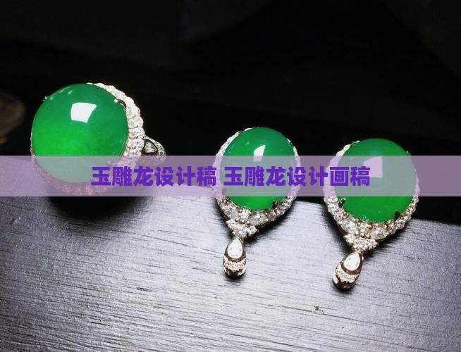 玉雕龙设计稿