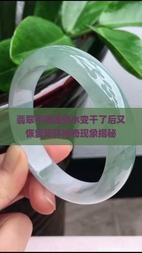 翡翠手镯遇热水变干了后又恢复原样