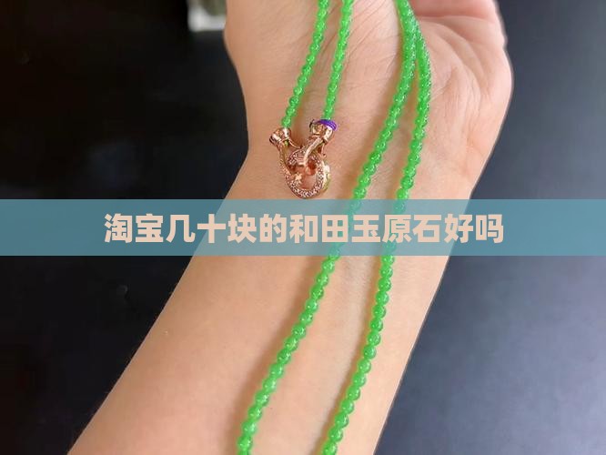 淘宝几十块的籽玉原石好吗